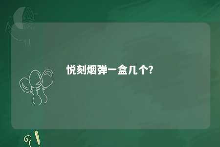 悦刻烟弹一盒几个
？ 